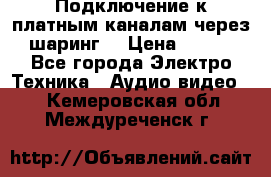 Подключение к платным каналам через шаринг  › Цена ­ 100 - Все города Электро-Техника » Аудио-видео   . Кемеровская обл.,Междуреченск г.